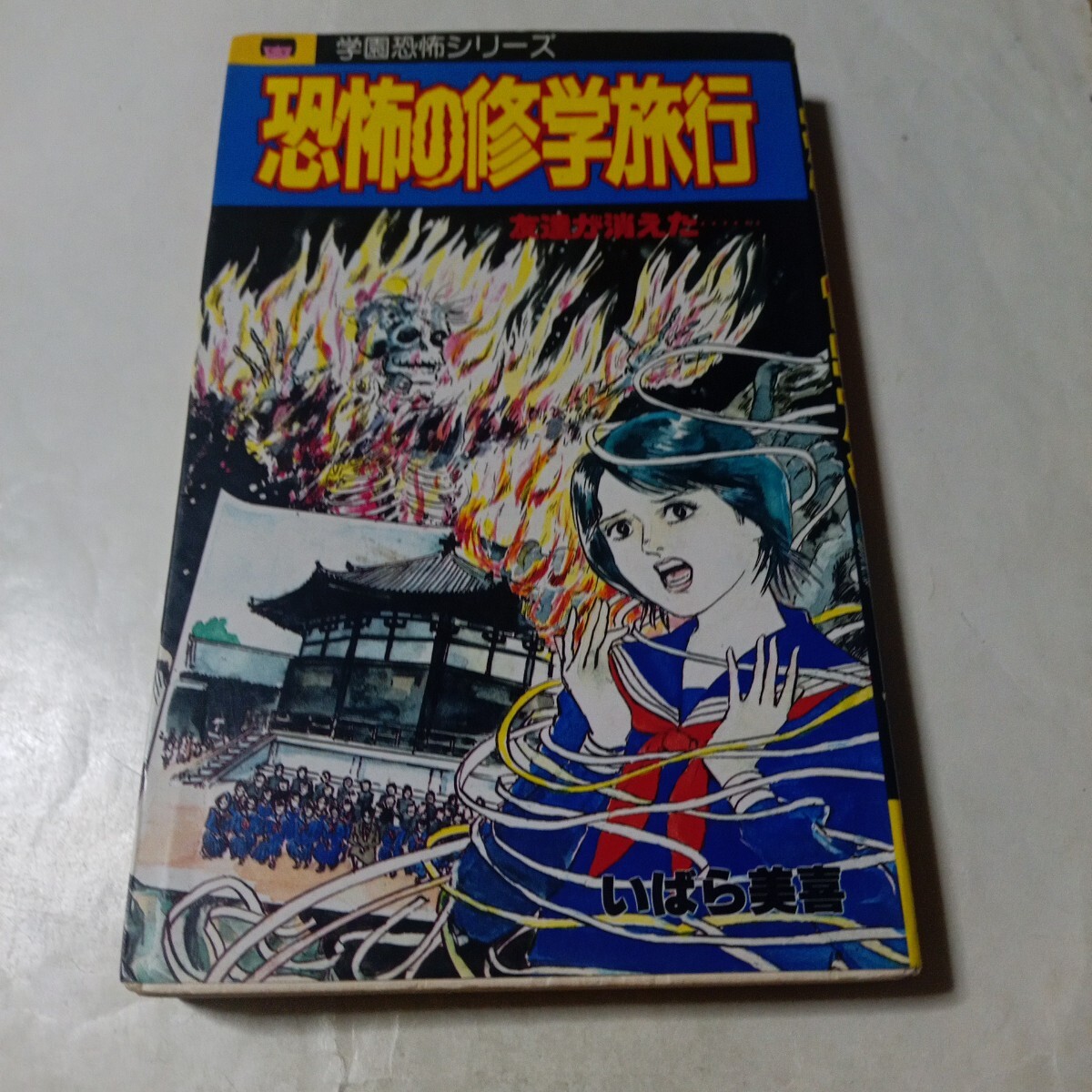 学園恐怖シリーズ 恐怖の修学旅行 いばら美喜 レモンコミックス 立風書房拍卖