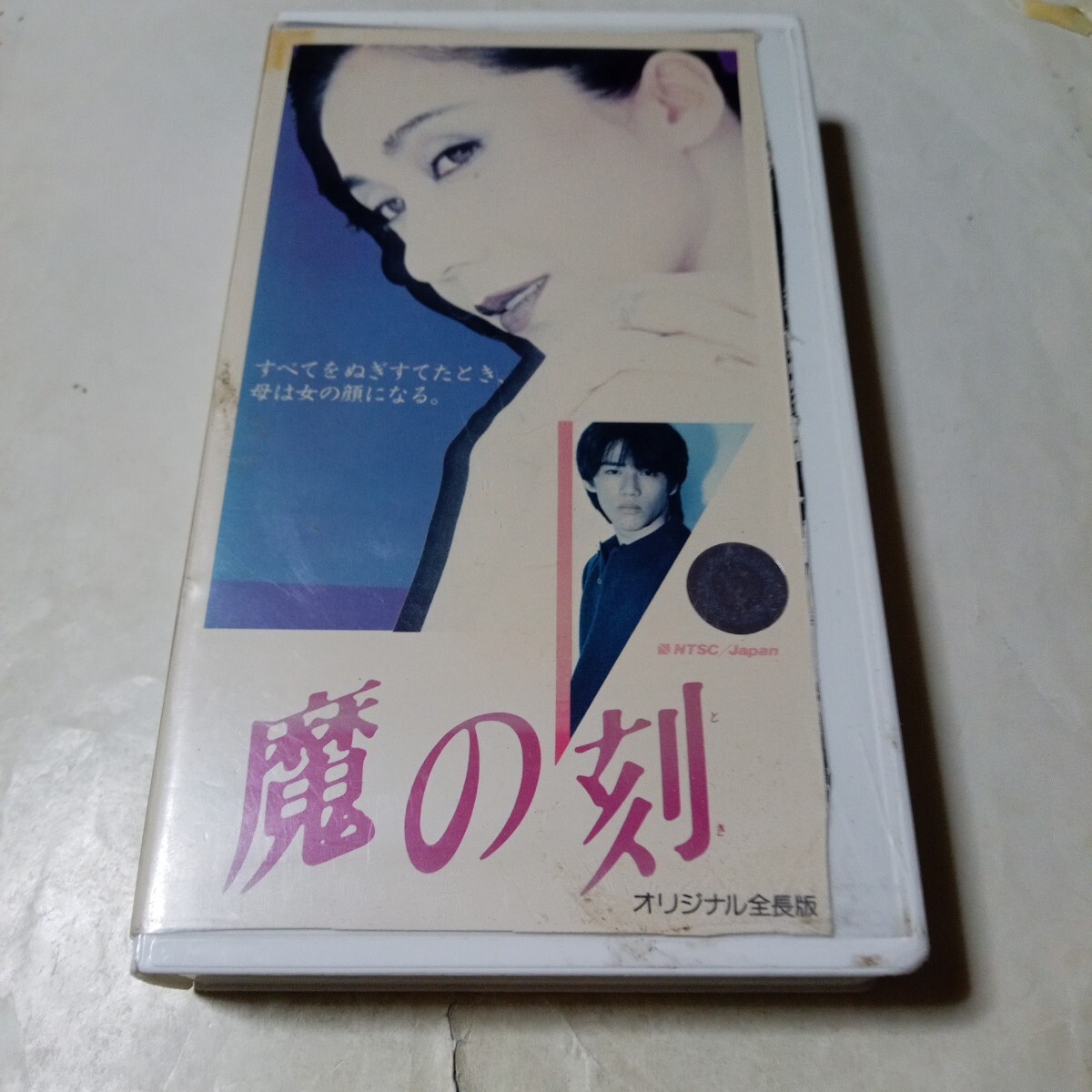 VHSビデオ 魔の刻 出演・岩下志麻、坂上忍、岡本かおり、宮下順子、岡田裕介 他拍卖