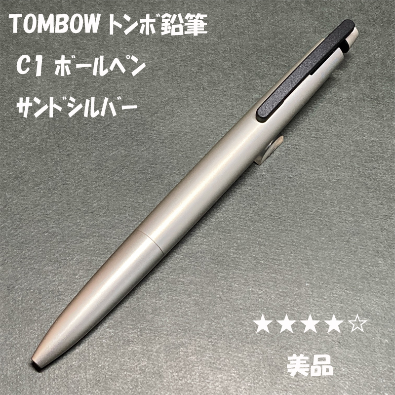 送料無料☆美品☆トンボ鉛筆 ZOOM C1 油性ボールペン サンドシルバー/TOMBOW ズーム BP ステーショナリー★4Pen拍卖