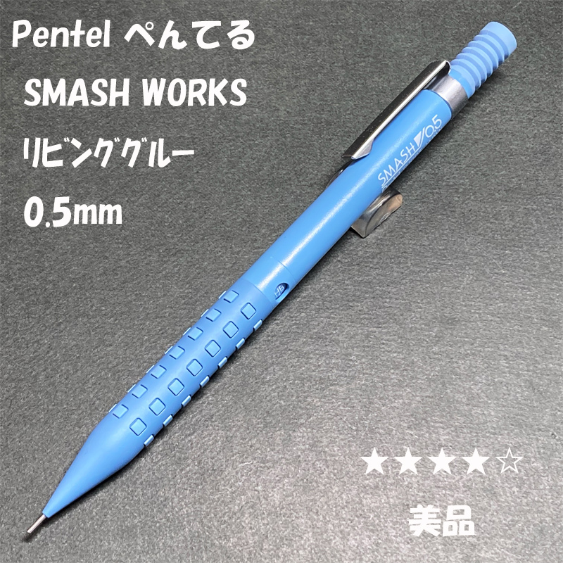 送料無料☆美品☆限定モデル Pentel SMASHWORKS リビングブルー シャーペン 0.5mm/ぺんてる スマッシュ MP ステーショナリー★4Pen拍卖