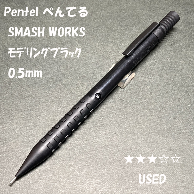 送料無料☆USED☆限定モデル Pentel SMASHWORKS モデリングブラック シャーペン 0.5mm/ぺんてる スマッシュ MP ステーショナリー★4Pen拍卖