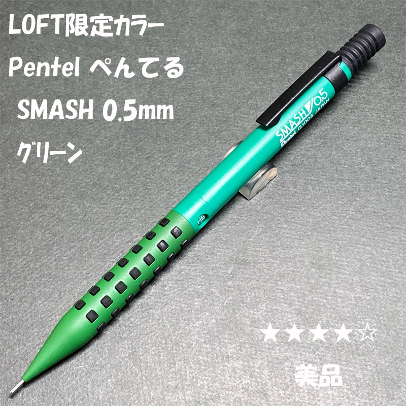 送料無料☆美品☆LOFT限定カラー Pentel SMASH シャーペン グリーン 0.5mm/ぺんてる スマッシュ ロフト MP ステーショナリー★4Pen拍卖