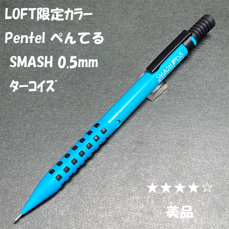 送料無料☆美品☆LOFT限定カラー Pentel SMASH シャーペン ターコイズグリーン 0.5mm/ぺんてる スマッシュ ロフト ステーショナリー★4Pen拍卖