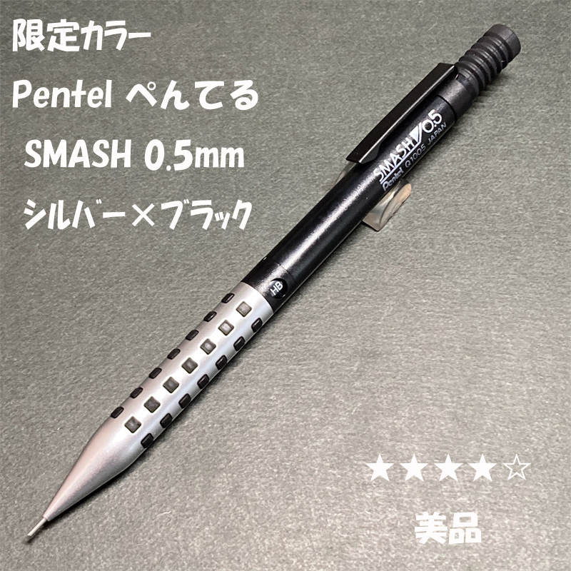 送料無料☆美品☆限定カラー Pentel SMASH シャーペン シルバー×ブラック 0.5mm/ぺんてる スマッシュ 紀寺商事 MP ステーショナリー★4Pen拍卖