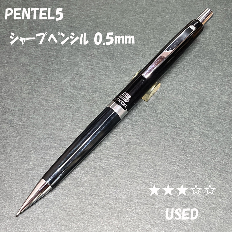 送料無料☆USED☆PENTEL シャープペンシル 0.5mm/ぺんてる5 ペンテル 大日本文具 廃盤筆記具 シャーペン MP ステーショナリー★4Pen拍卖