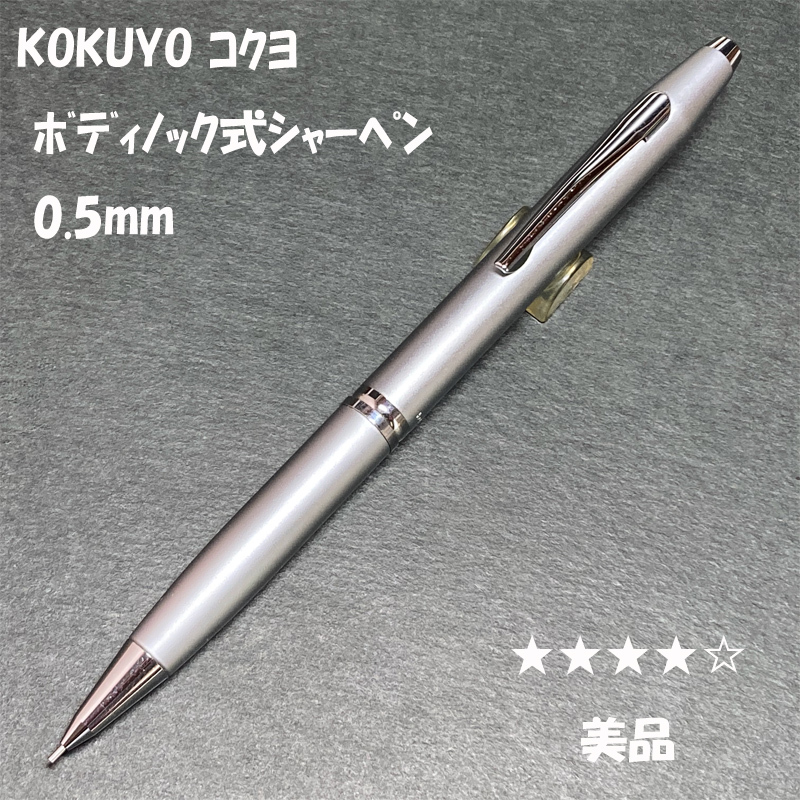 送料無料☆美品☆KOKUYO MISTRAL ボディノック式 シャープペンシル 0.5mm/コクヨ ミストラル シャーペン MP ステーショナリー★4Pen拍卖