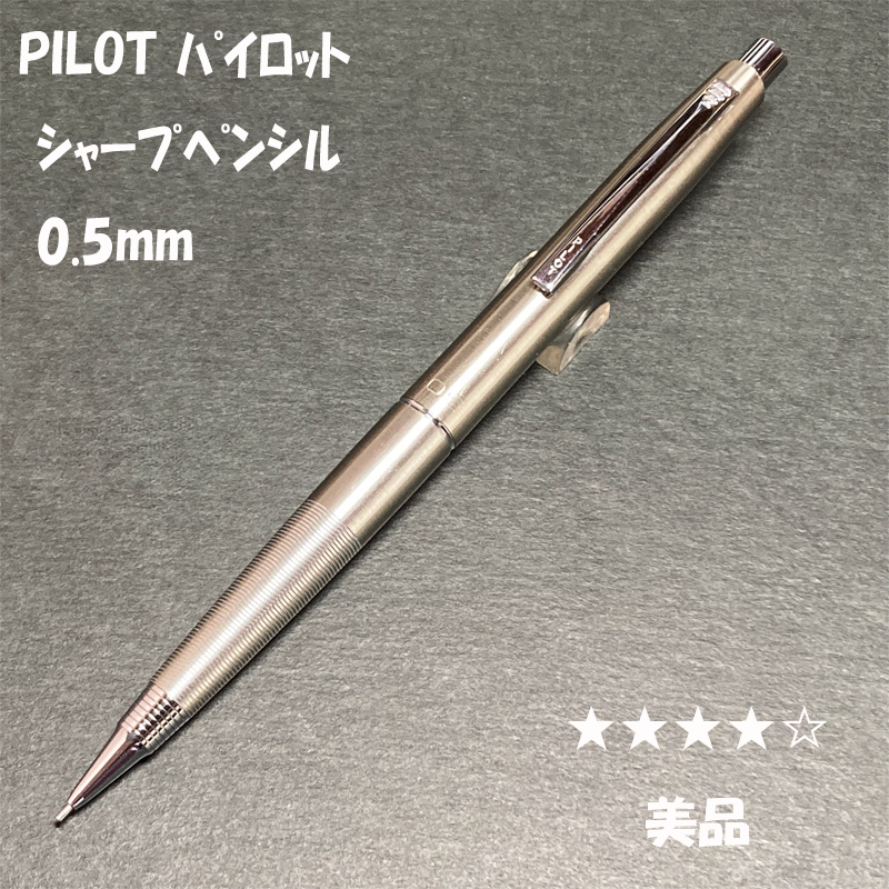 送料無料☆USED☆PILOT シャープペンシル 0.5mm ステンレス/パイロット 廃盤筆記具 シャーペン MP ステーショナリー★4Pen拍卖