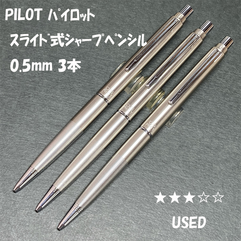 送料無料☆USED☆PILOT スライド式シャープペンシル 0.5mm ステンレス 3本まとめ/パイロット 廃盤 シャーペン MP ステーショナリー★4Pen拍卖