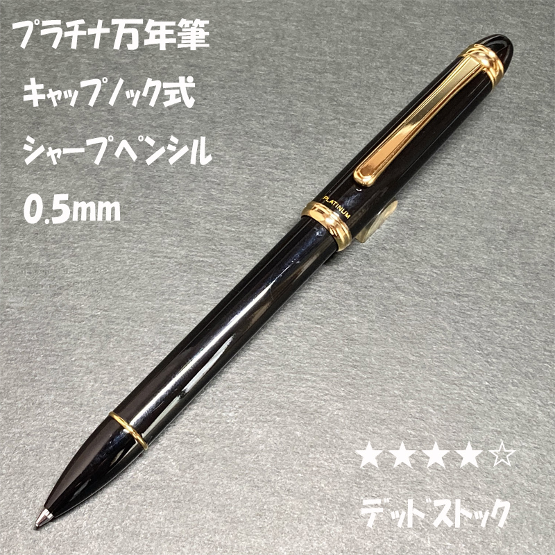 送料無料☆デッドストック☆プラチナ万年筆 キャップノック式シャープペンシル 0.5mm/Platinum シャーペン MP ステーショナリー★4Pen拍卖