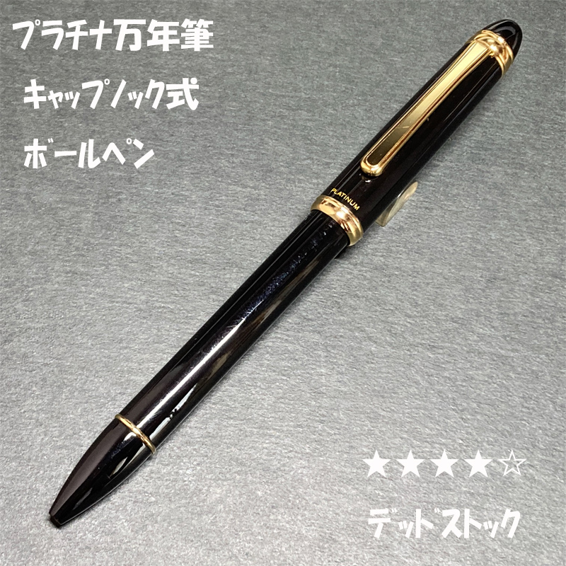 送料無料☆デッドストック☆プラチナ万年筆 キャップノック式ボールペン ブラック/Platinum 廃盤筆記具 BP ステーショナリー★4Pen拍卖