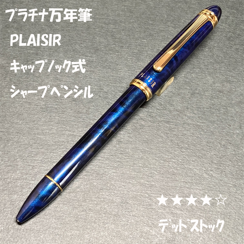 送料無料☆デッドストック☆プラチナ万年筆 PLAISIR キャップノック式シャープペンシル 0.5mm/Platinum シャーペン ステーショナリー★4Pen拍卖