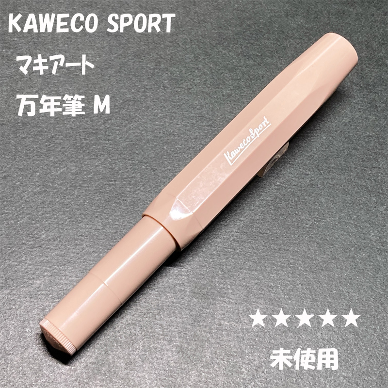 送料無料☆未使用☆KAWECO SKYLINE SPORT 万年筆 M マキアート/カヴェコ スカイラインスポーツ スチールニブ ステーショナリー★4Pen拍卖
