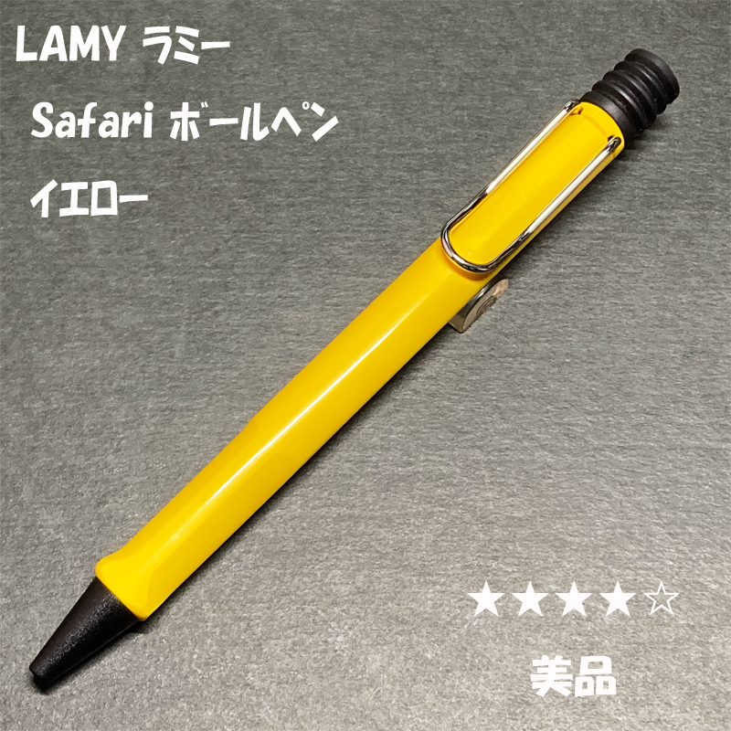 送料無料☆美品☆LAMY safari ボールペン イエロー/ラミー サファリ アルスター BP ステーショナリー★4Pen拍卖