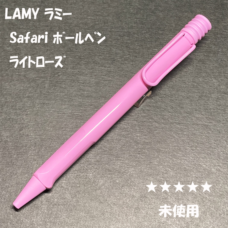 送料無料☆未使用☆2023限定 LAMY safari ボールペン ライトローズ/ラミー サファリ アルスター BP ステーショナリー★4Pen拍卖
