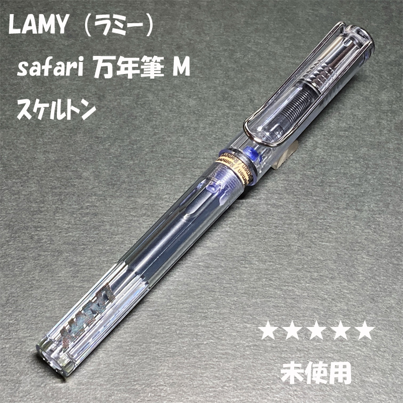 送料無料☆未使用☆LAMY Safari FP スケルトン Mニブ/ラミー サファリ アルスター 万年筆 中字 ステーショナリー★4Pen拍卖