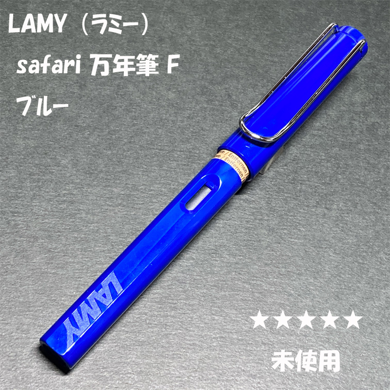 送料無料☆未使用☆LAMY Safari FP ブルー Fニブ/ラミー サファリ アルスター 万年筆 細字 ステーショナリー★4Pen拍卖