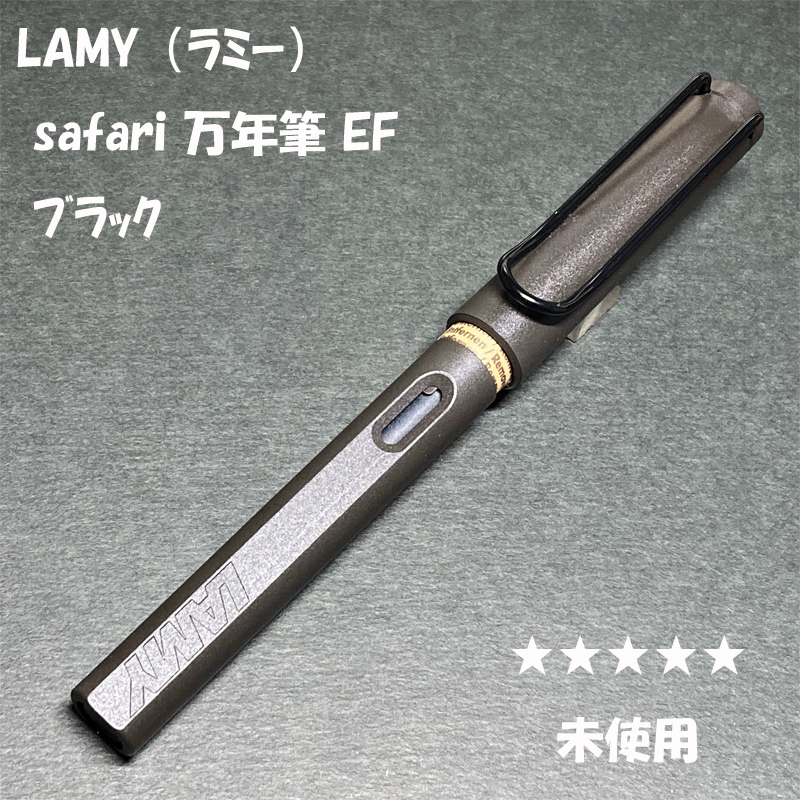 送料無料☆未使用☆LAMY Safari FP ブラック EFニブ/ラミー サファリ アルスター 万年筆 極細字 ステーショナリー★4Pen拍卖