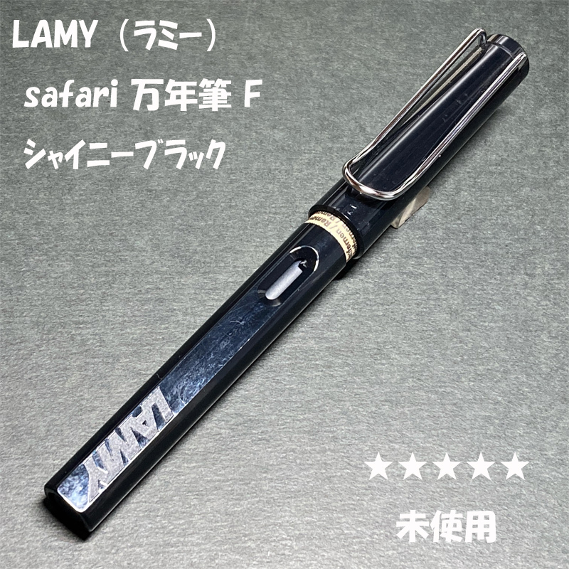 送料無料☆未使用☆LAMY Safari FP シャイニーブラック Fニブ/ラミー サファリ アルスター 万年筆 細字 ステーショナリー★4Pen拍卖