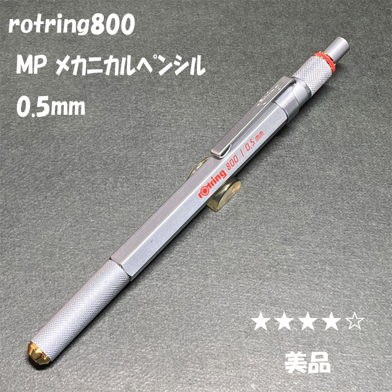 送料無料☆美品☆ロットリング800 製図用シャープペンシル シルバー 0.5mm/rotring メカニカルペンシル シャーペン ステーショナリー★4Pen拍卖