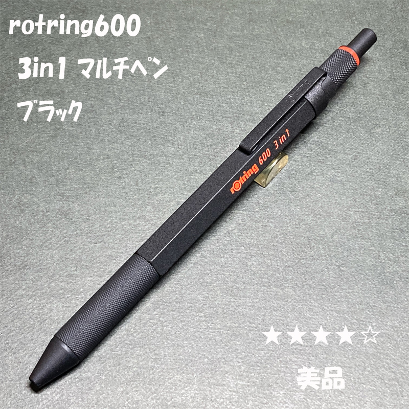 送料無料☆美品☆ロットリング600 3in1 マルチペン ブラック/rotring600 MULTI PEN シャーペン ボールペン ステーショナリー★4Pen拍卖