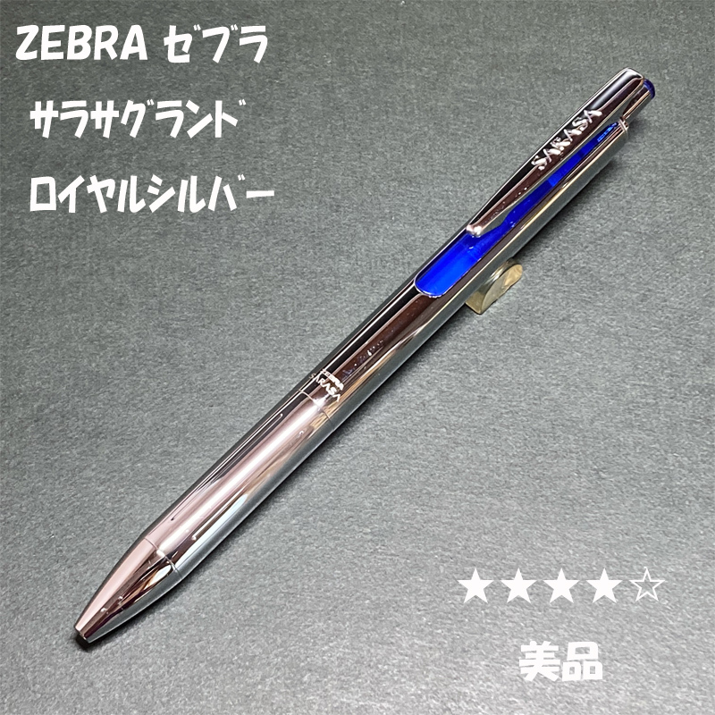 送料無料☆美品☆限定カラー ZEBRA サラサグランド ロイヤルシルバー ボールペン/ゼブラ SARASA GRAND ジェル BP ステーショナリー★4Pen拍卖