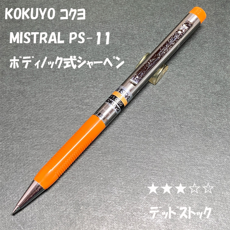 送料無料☆デッドストック☆KOKUYO MISTRAL ボディノック式シャープペンシル PS-11/コクヨ ミストラル シャーペン ステーショナリー★4Pen拍卖