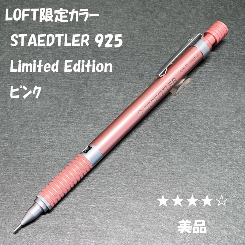 送料無料☆美品☆LOFT限定 STAEDTLER Limited Edition ピンク シャープペンシル/ロフト ステッドラー シャーペン ステーショナリー★4Pen拍卖