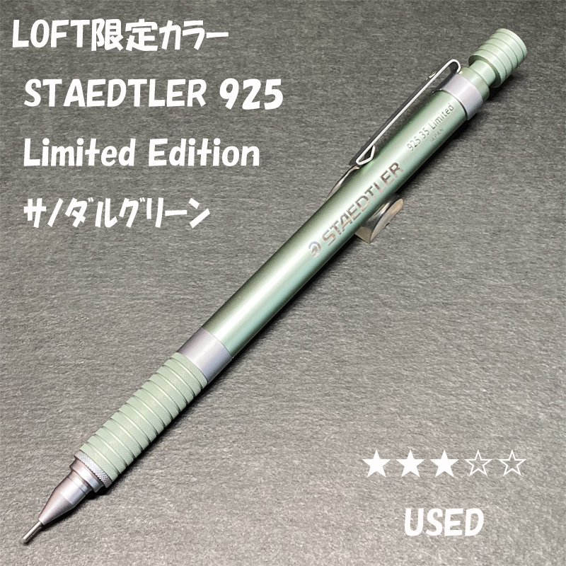 送料無料☆USED☆LOFT限定 STAEDTLER Limited Edition サノダルグリーン/ロフト ステッドラー シャーペン MP ステーショナリー★4Pen拍卖