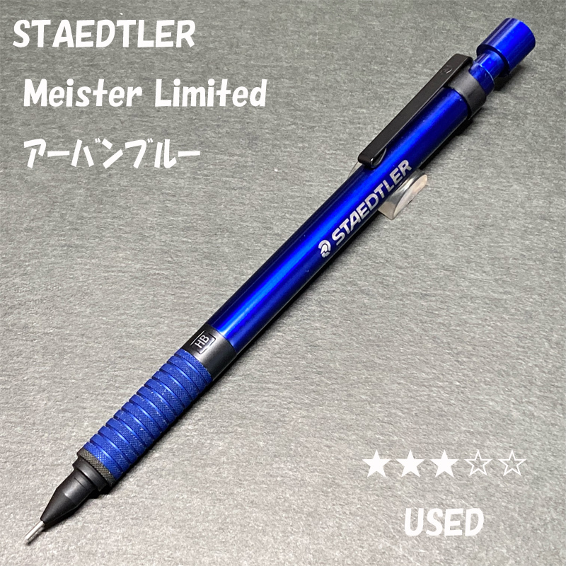 送料無料☆USED☆東急ハンズ ステッドラー マイスターリミテッドエディション アーバンブルー シャーペン/ステーショナリー★4Pen拍卖