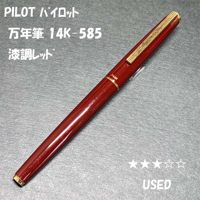 送料無料☆USED☆PILOT 万年筆 F 14K-585 漆調 レッド ゴールドトリム/パイロット カスタム 朱色 URUSHI 金ペン ステーショナリー★4Pen拍卖