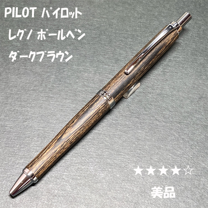 送料無料☆美品☆PILOT LEGNO ボールペン 木軸 ダークブラウン/パイロット レグノ BP シャープペンシル ステーショナリー★4Pen拍卖