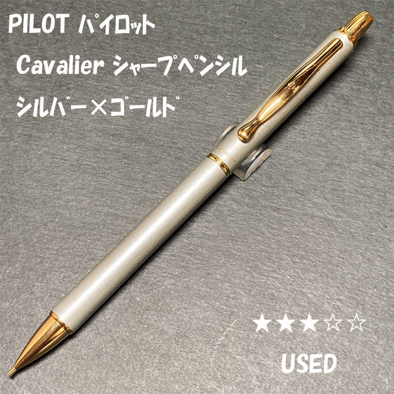 送料無料☆USED☆パイロット 旧カヴァリエ シャープペンシル シルバー 0.5mm/PILOT Cavalier 廃盤 シャーペン ステーショナリー★4Pen拍卖
