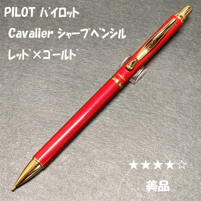 送料無料☆美品☆パイロット 旧カヴァリエ シャープペンシル レッド 0.5mm/PILOT Cavalier 廃盤 シャーペン ステーショナリー★4Pen拍卖