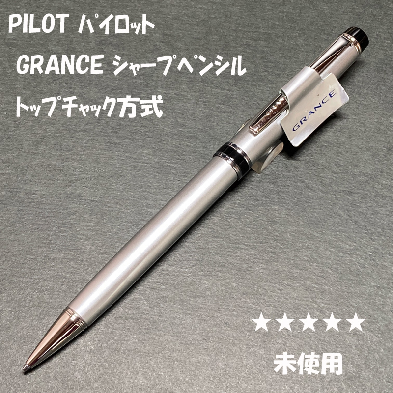 送料無料☆未使用☆PILOT GRANCE ダイヤモンドシルバー トップチャック方式 シャープペンシル/グランセ シャーペン ステーショナリー★4Pen拍卖