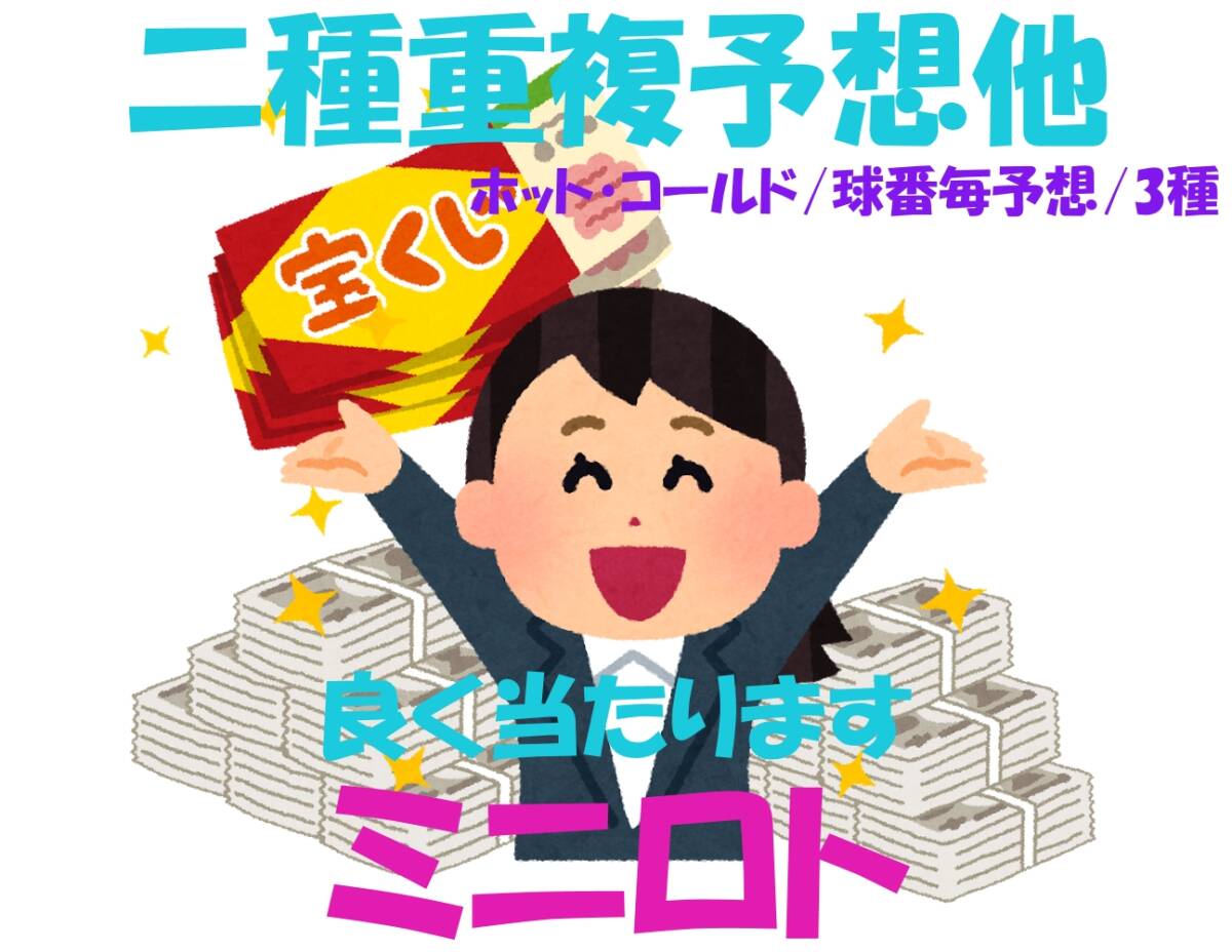 ミニロト「3種の予想」二種重複予想、ホット・コールド予想、球番毎予想 当たります! CD-R版拍卖