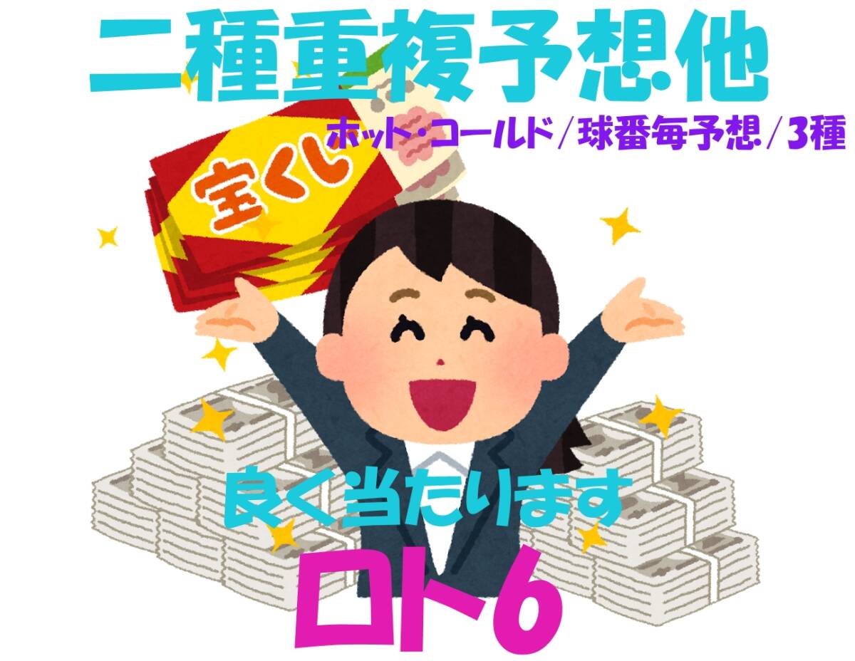 ロト6「3種の予想」二種重複予想、ホット・コールド予想、球番毎予想 当たります! CDーR拍卖