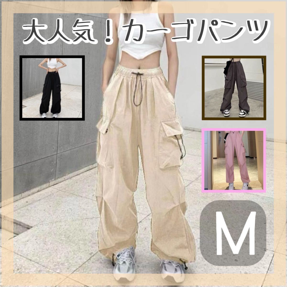【新入荷】カーゴパンツ ワイドパンツ ミリタリーパンツ ストリート Mサイズ ベージュ 韓国 ワークパンツ ダンス 男女兼用拍卖