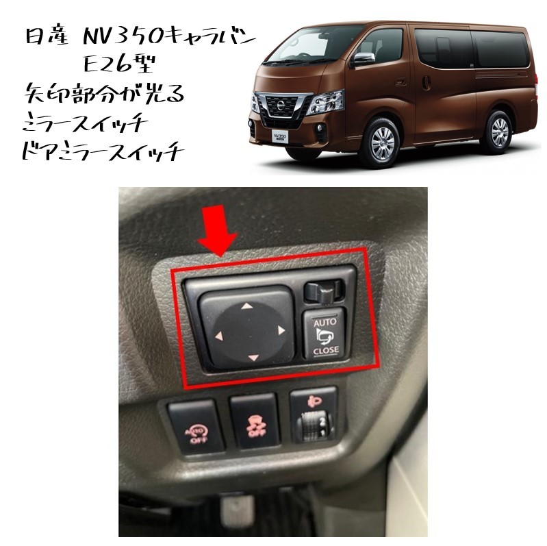 ◆新品 未使用 純正部品 日産 シルフィ ミラースイッチ ドアミラースイッチ ミラースイッチassy NISSAN キャラバン セレナ 流用 カスタム◆拍卖