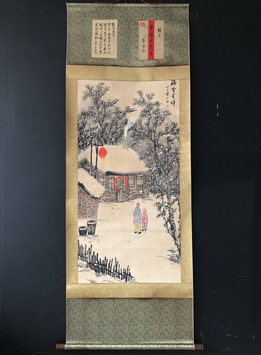 旧蔵 中国古画【黄永玉 瑞雪呈祥】手繪帶書信作品 彫花軸頭 水墨画 挂軸 極細工 中国古玩 骨董品 古美味 208拍卖