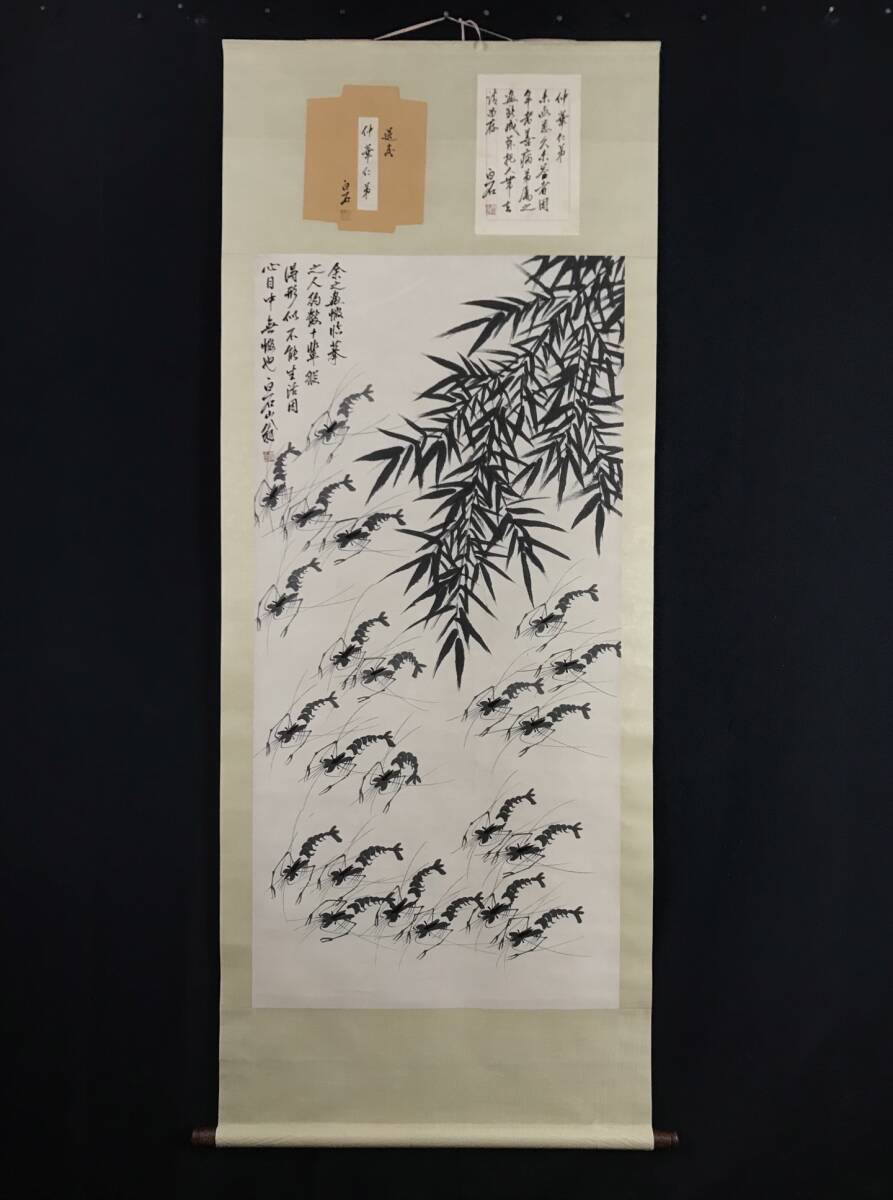 旧蔵 中国古字画【齊白石 蝦】純手描き精品字画 帶書信 水墨画 挂軸 極細工 中国古玩 骨董品 古美味 208拍卖