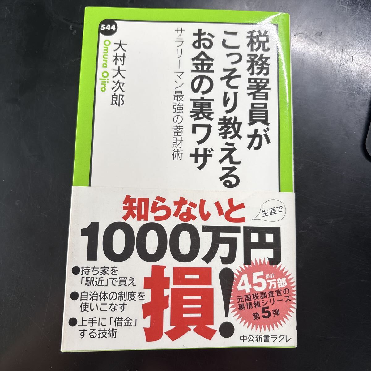 税務署員がこっそり教えるお金の裏ワザ サラリーマン最強の蓄財術 (中公新書ラクレ 544) 大村大次郎/著拍卖