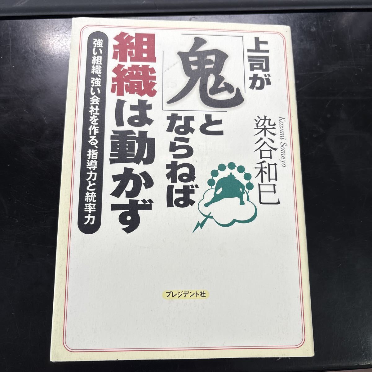 上司が「鬼」とならねば、組織は動かず 強い組織、強い会社を作る、指導力と統率力 染谷和巳/著拍卖