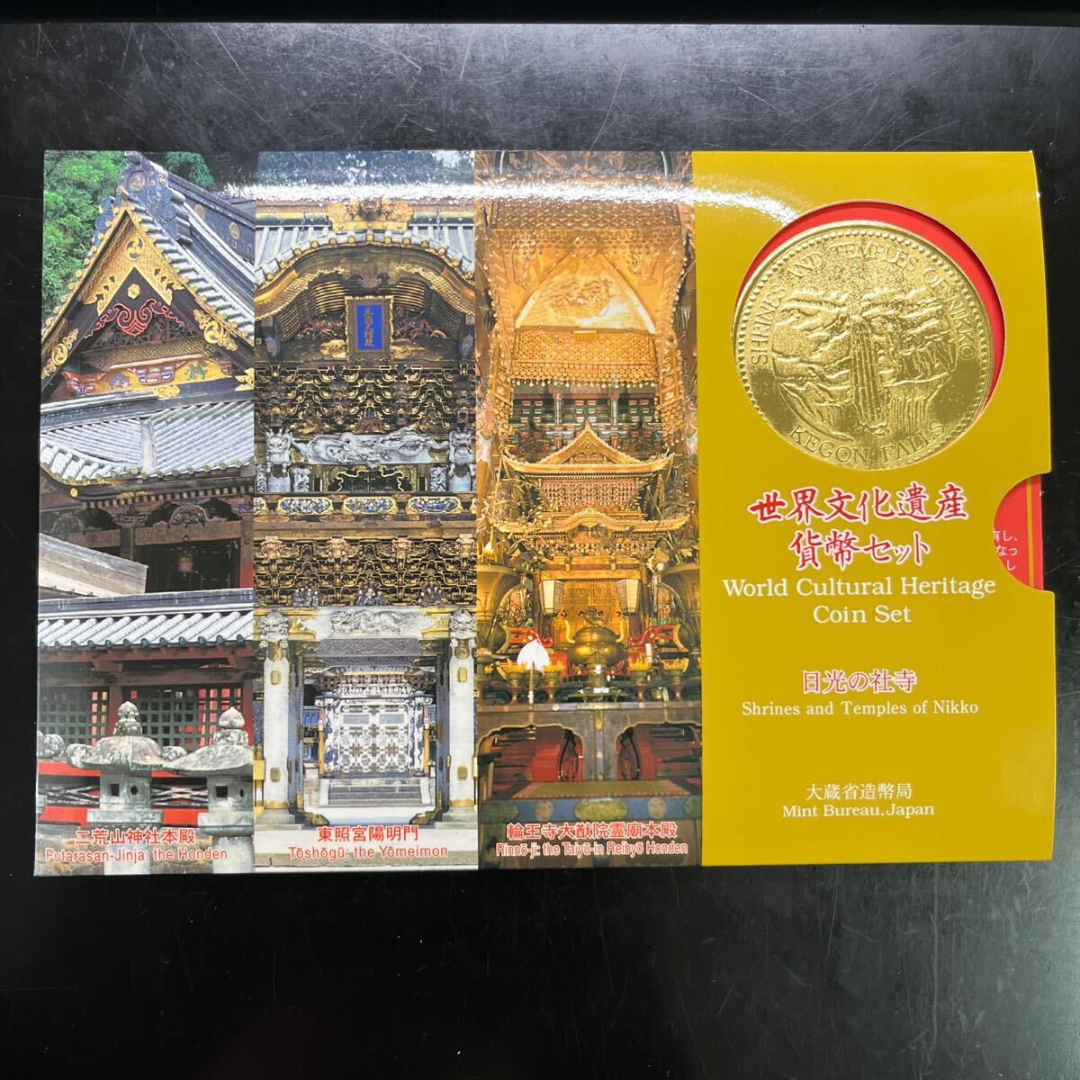 世界文化遺産 貨幣セット ミントセット 世界文化遺産貨幣セット 日光の社寺 平成12拍卖