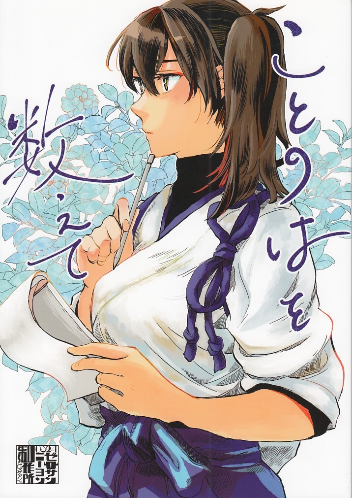 艦隊これくしょん・艦これ / ことのはを数えて / 0324製作所拍卖