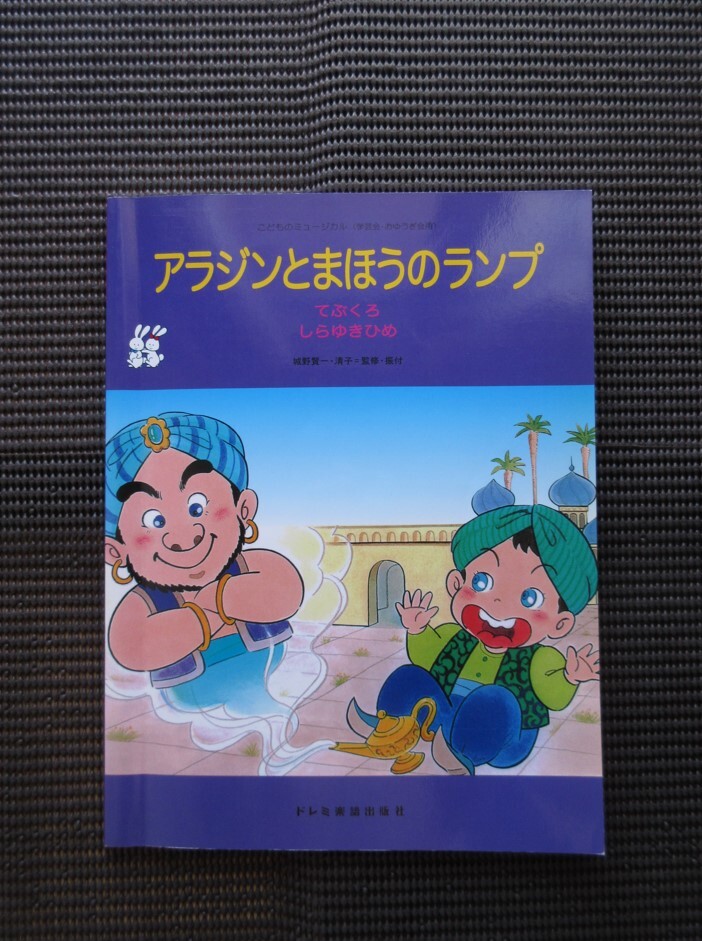 ピアノスコア アラジンとまほうのランプ てぶくろ しらゆきひめ 中古楽譜 こどもミュージカル学芸会 おゆうぎ会用 城野賢一 清子 送料無料!拍卖