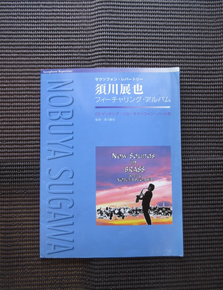 サックススコア 須川展也 フィーチャリングアルバム シーラヴズユー~レットイットビー収録 中古楽譜 YAMAHA 真島俊夫 送料無料!拍卖