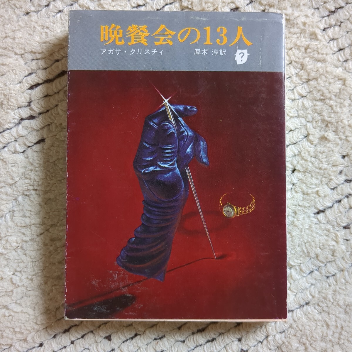 晩餐会の13人 アガサ・クリスチィ 厚木淳訳 創元推理文庫拍卖