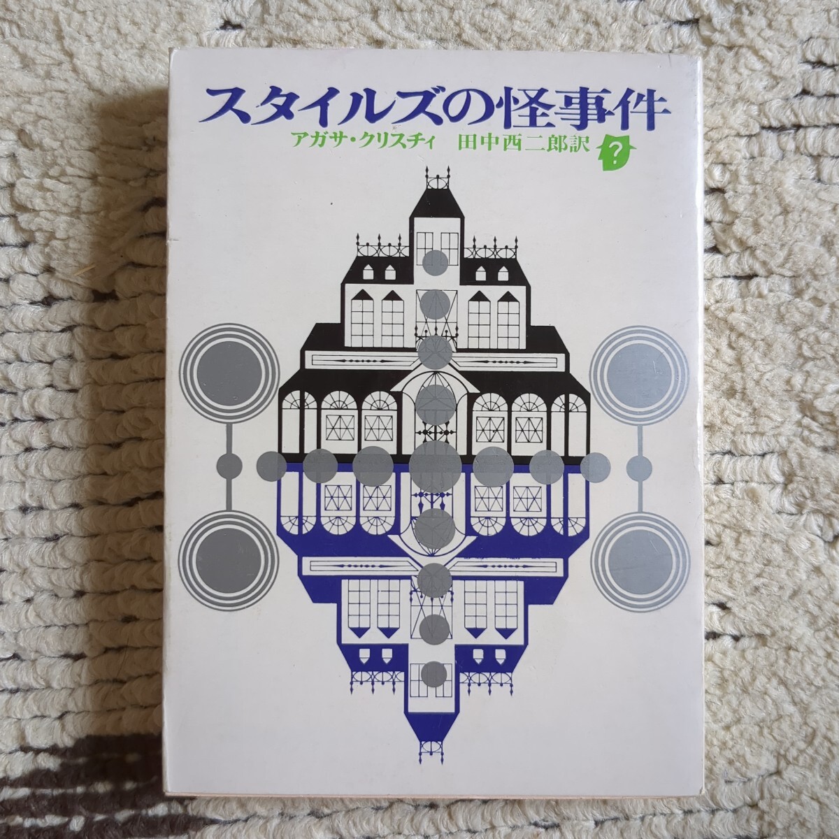 スタイルズの怪事件 アガサ・クリスチィ 田中西二郎訳 創元推理文庫拍卖