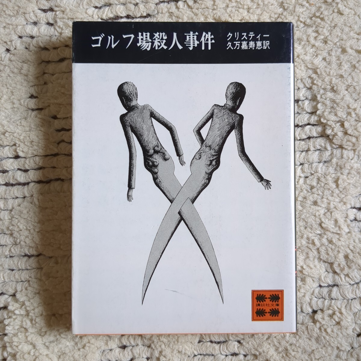 ゴルフ場の殺人 クリスティー 久万嘉寿恵訳 講談社文庫拍卖