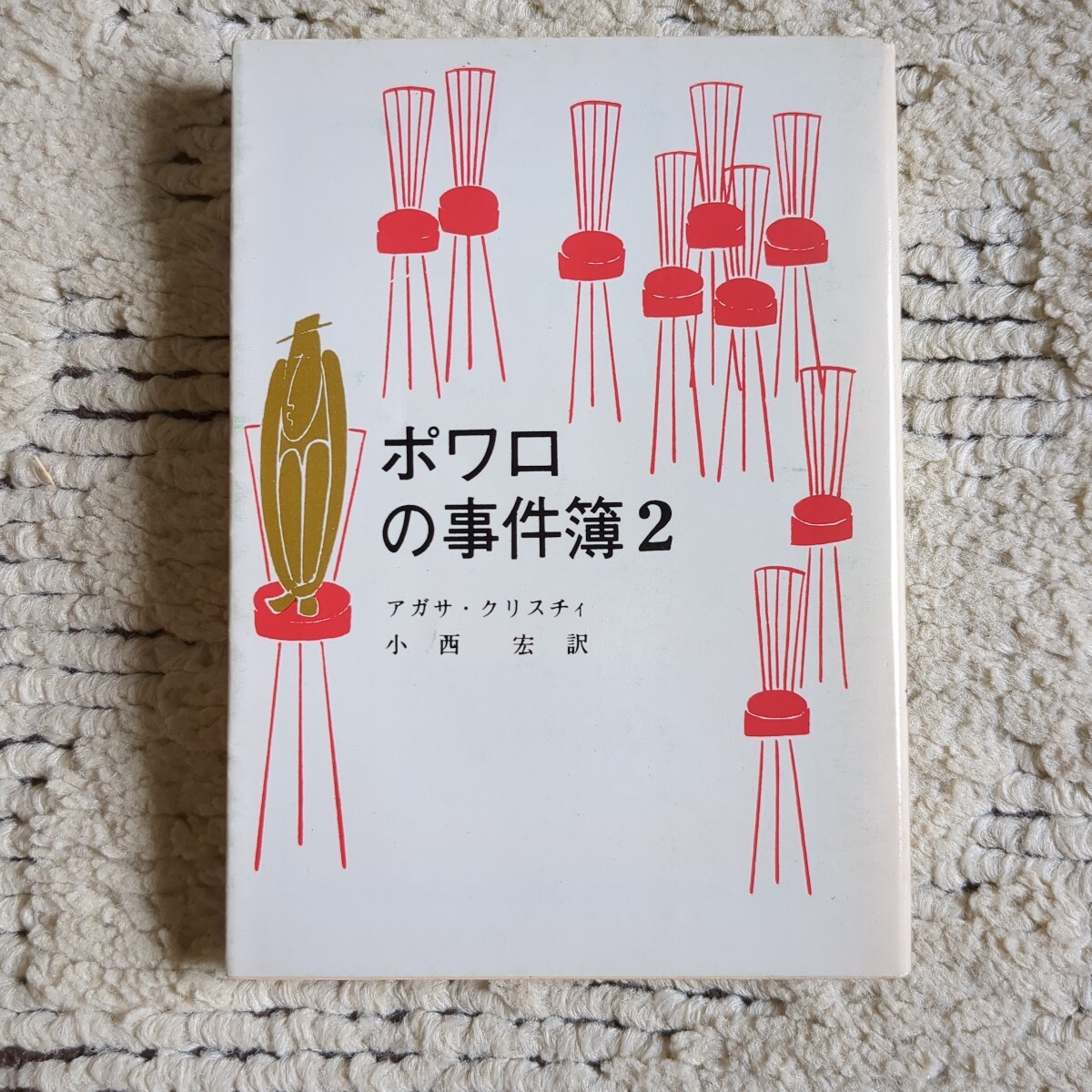 ポワロの事件簿2 アガサ・クリスチィ 小西宏訳 創元推理文庫拍卖